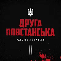 Patsyki Z Franeka — Друга Повстанська — обложка
